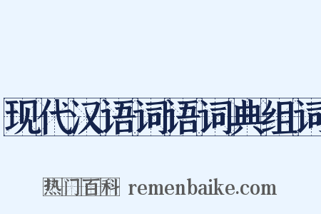 现代汉语词语词典组词是什么意思的图片
